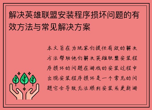解决英雄联盟安装程序损坏问题的有效方法与常见解决方案