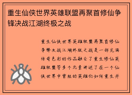 重生仙侠世界英雄联盟再聚首修仙争锋决战江湖终极之战