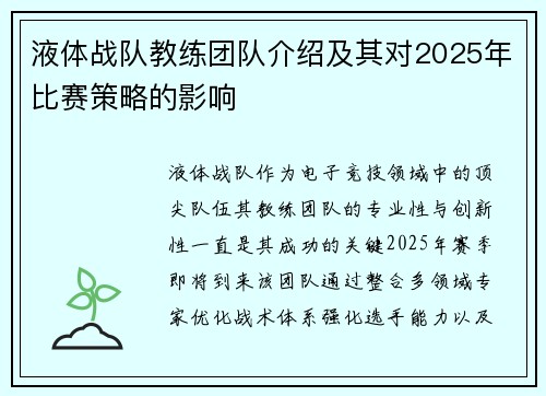 液体战队教练团队介绍及其对2025年比赛策略的影响