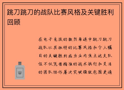跳刀跳刀的战队比赛风格及关键胜利回顾