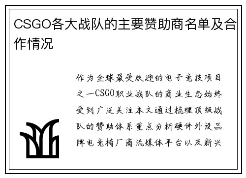 CSGO各大战队的主要赞助商名单及合作情况