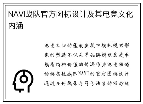 NAVI战队官方图标设计及其电竞文化内涵