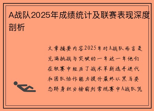 A战队2025年成绩统计及联赛表现深度剖析