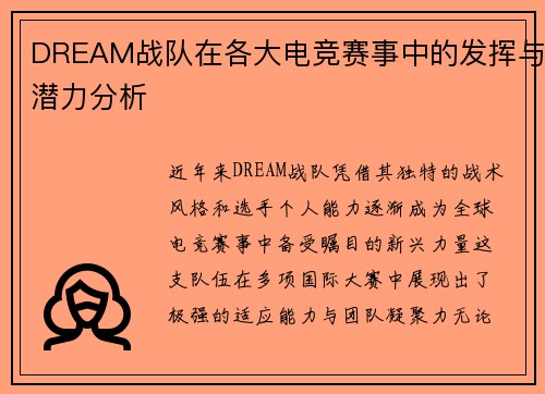 DREAM战队在各大电竞赛事中的发挥与潜力分析