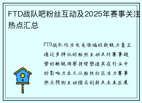 FTD战队吧粉丝互动及2025年赛事关注热点汇总
