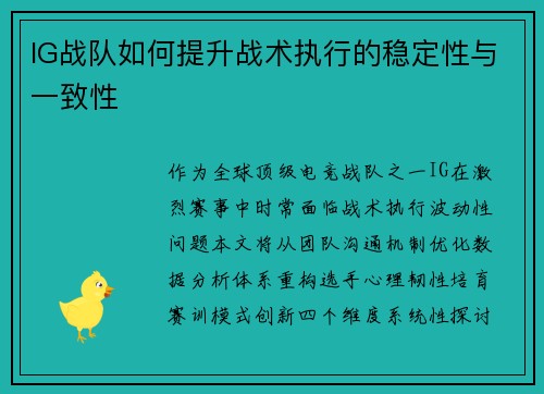 IG战队如何提升战术执行的稳定性与一致性