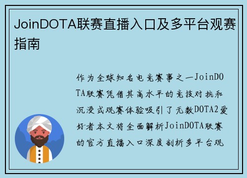 JoinDOTA联赛直播入口及多平台观赛指南
