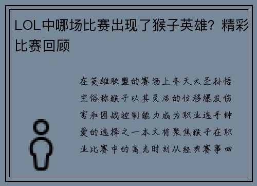 LOL中哪场比赛出现了猴子英雄？精彩比赛回顾