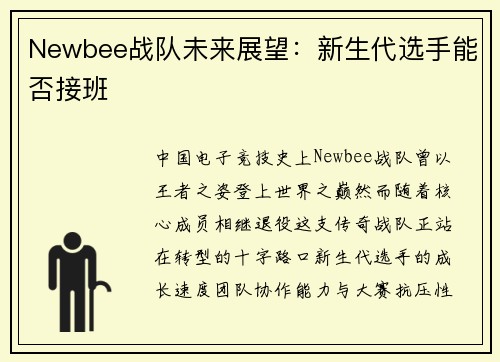 Newbee战队未来展望：新生代选手能否接班