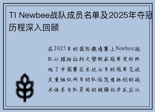 TI Newbee战队成员名单及2025年夺冠历程深入回顾