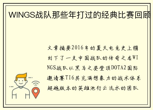 WINGS战队那些年打过的经典比赛回顾