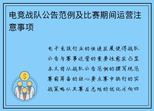 电竞战队公告范例及比赛期间运营注意事项