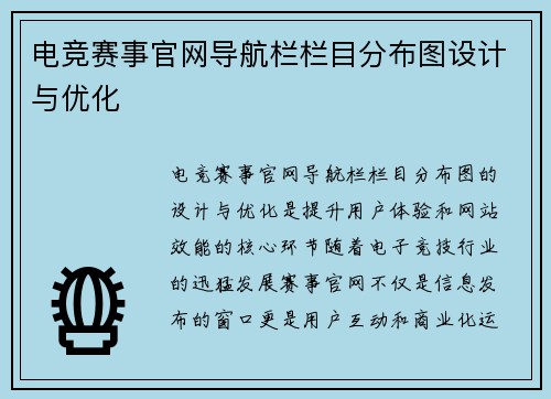 电竞赛事官网导航栏栏目分布图设计与优化