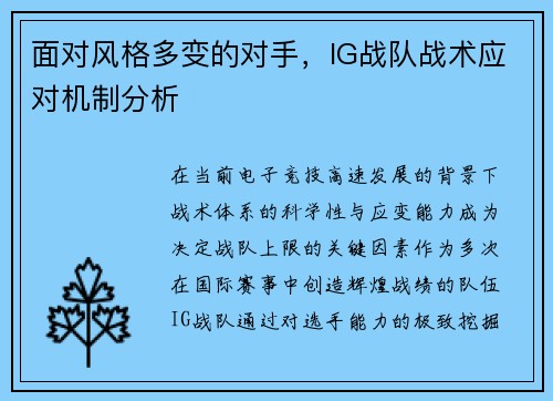 面对风格多变的对手，IG战队战术应对机制分析
