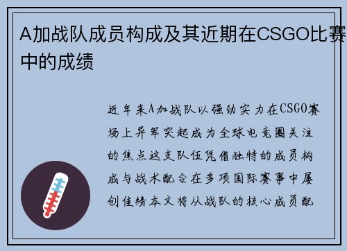 A加战队成员构成及其近期在CSGO比赛中的成绩